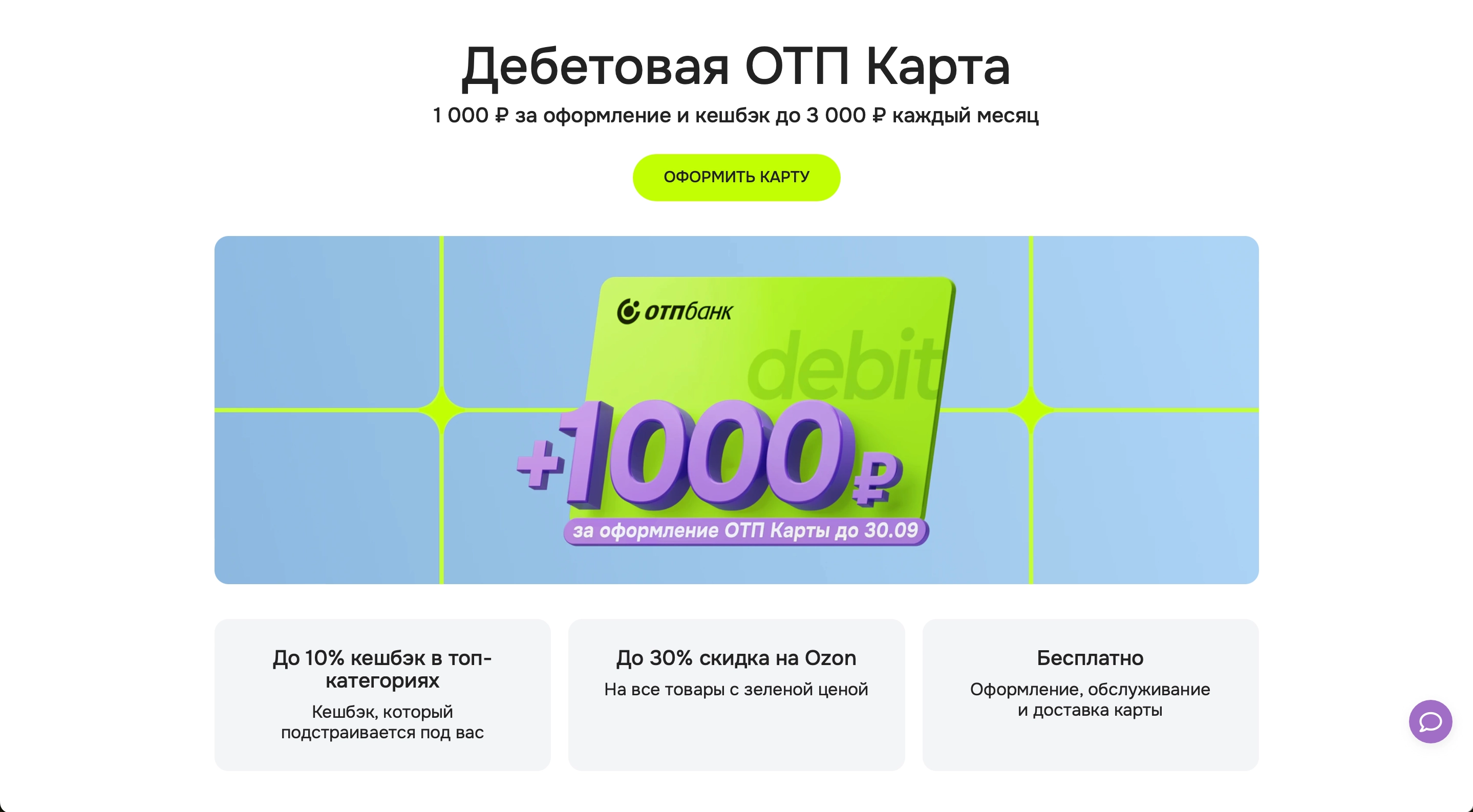 Страница дебетовой ОТП Карты: хиро-баннер с акцией