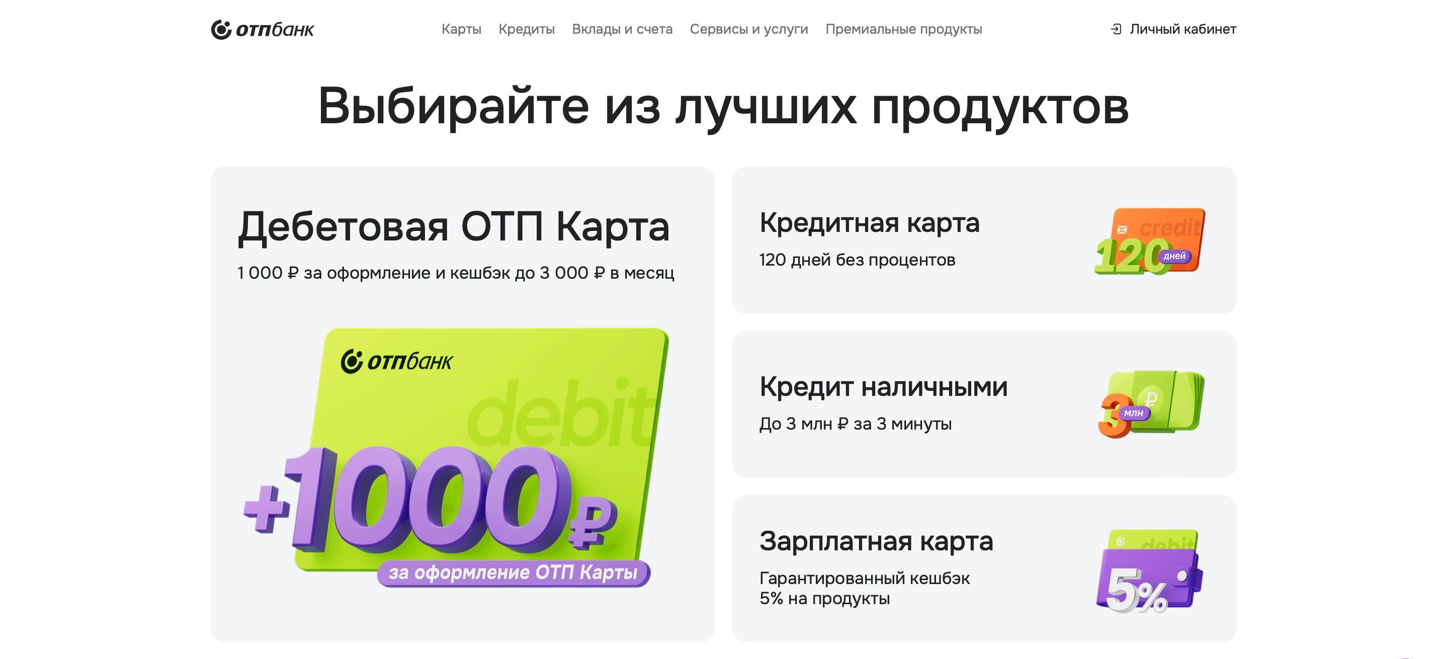 Главная страница сайта ОТП банка: блок «Выбирайте из лучших продуктов»
